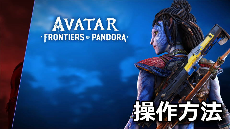 Avatar: Frontiers of Pandoraの操作方法