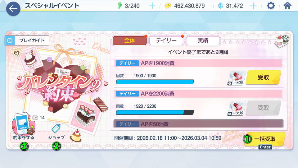 バレンタインの約束の進行手順-2