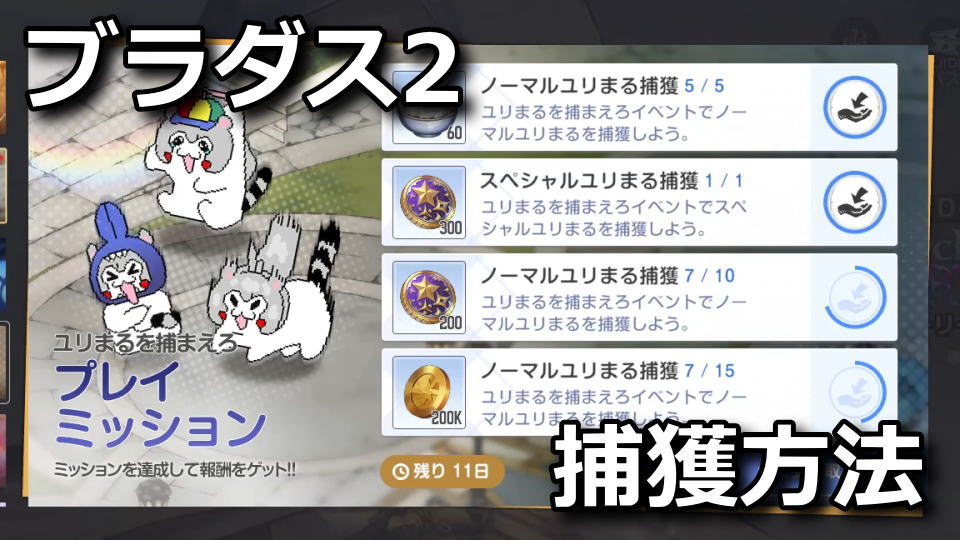 ブラダス2：ユリまるを捕まえろ