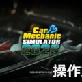 car mechanic simulator 2026 control