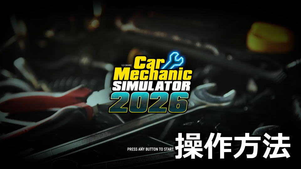 Car Mechanic Simulator 2026：日本語化と操作方法