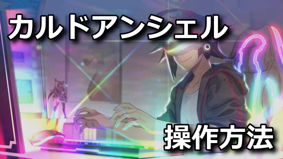 カルドアンシェルの操作方法