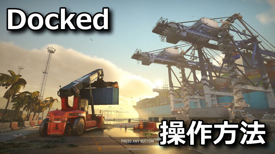 Dockedの操作方法