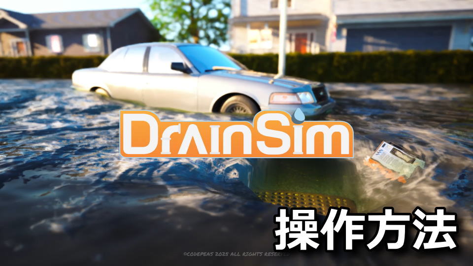DrainSimの操作方法