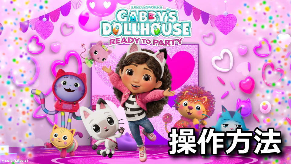 DreamWorks ギャビーのドールハウス：パーティーへようこその操作方法