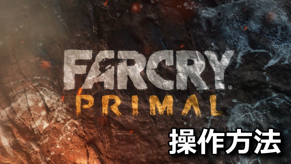 Far Cry Primalの操作方法