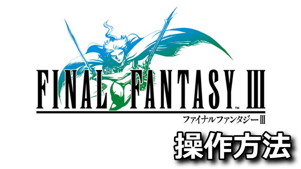 FINAL FANTASY Ⅲの操作方法