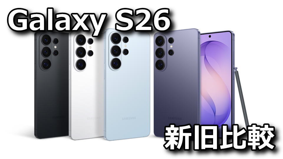 Galaxy S26とS25の性能比較