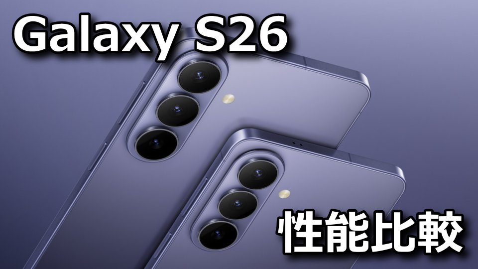 Galaxy S26:ベンチマークまとめ