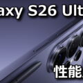 galaxy s26 ultra sc 53g benchmark