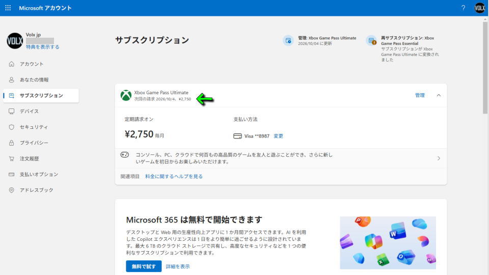 サブスクリプション期間の確認方法
