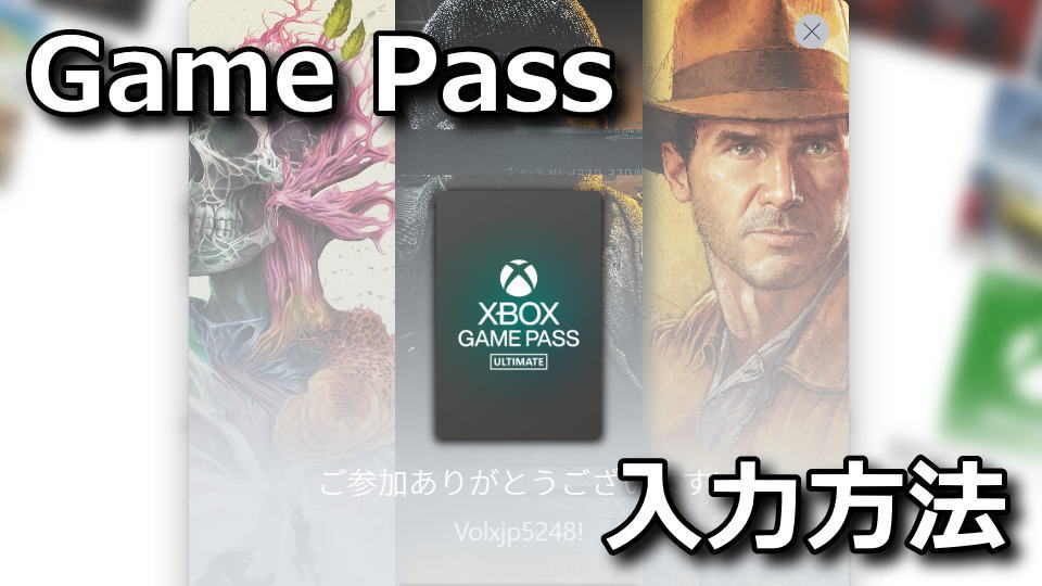 Game Pass:コードの入力方法