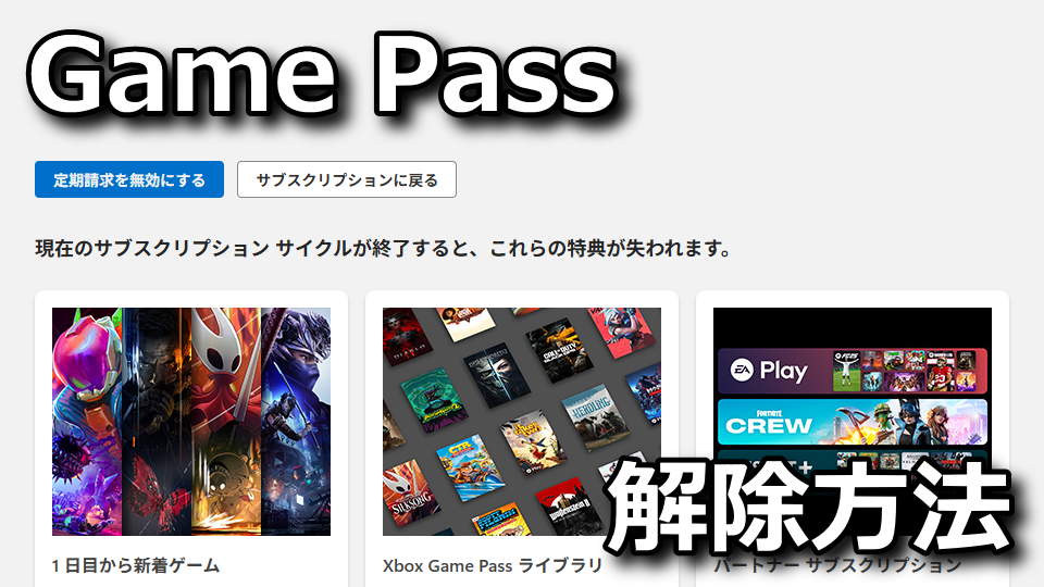 Game Pass：定期請求の解除方法