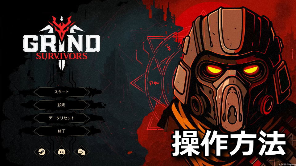 Grind Survivors：日本語化と操作方法