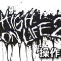 high on life 2 control