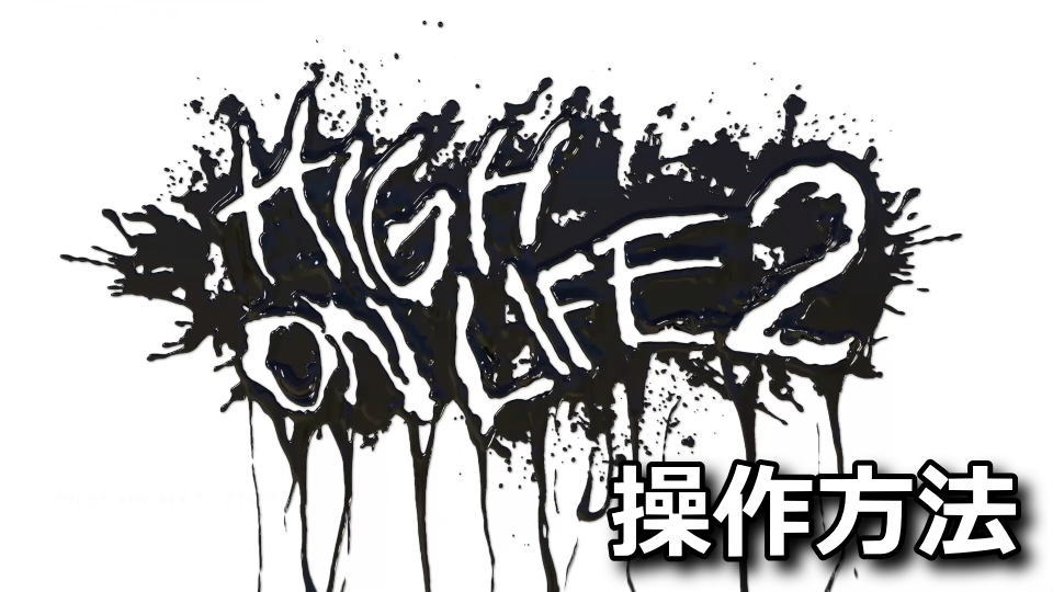 High On Life 2の操作方法
