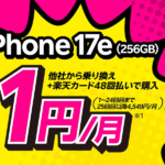 iphone 17e 1yen tukau