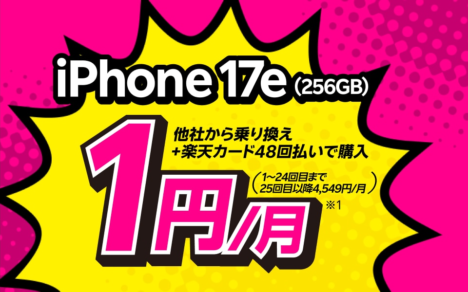 iPhone 17eを1円で使う方法