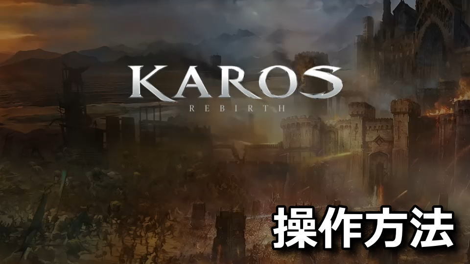 Karosを操作方法