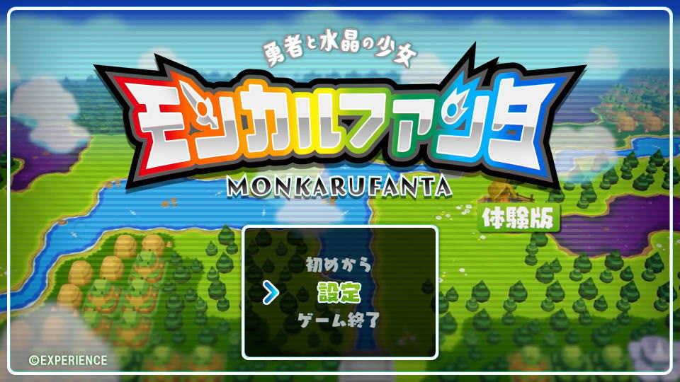 モンカルファンタの操作を確認する方法