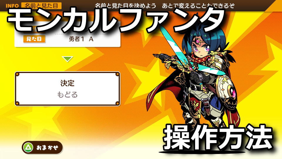 モンカルファンタ:操作方法