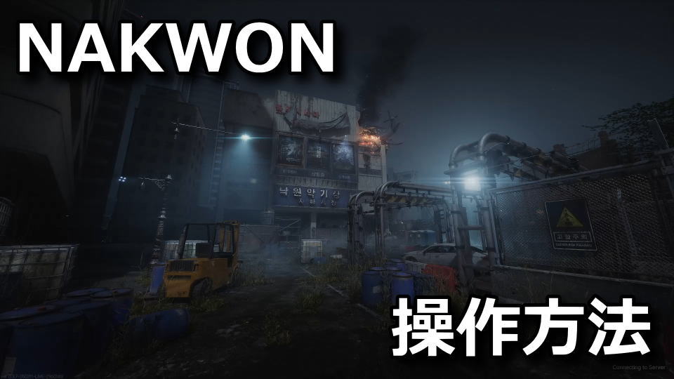 NAKWON: LAST PARADISEの操作方法