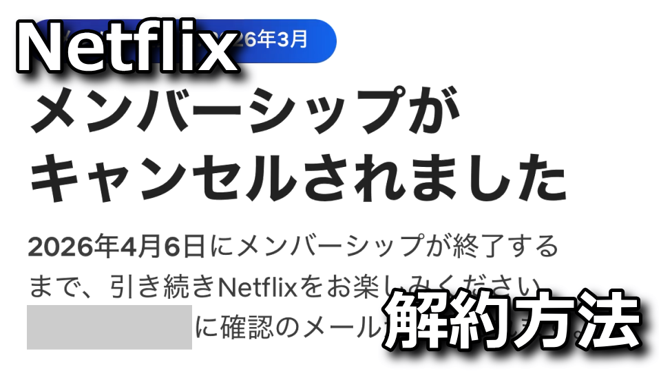 Netflixを解約する方法