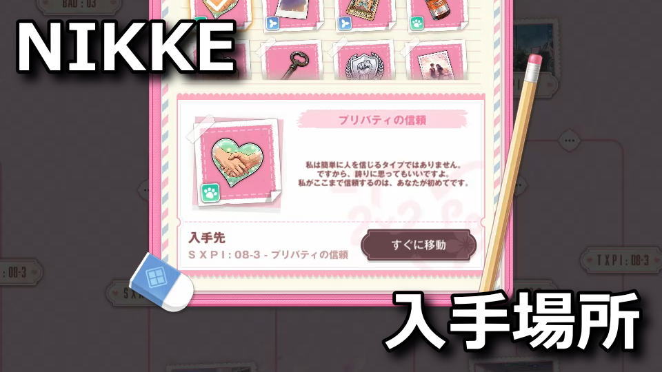 2X2 LOVE：アイテムの入手場所