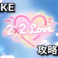 nikke 2x2 love secret end