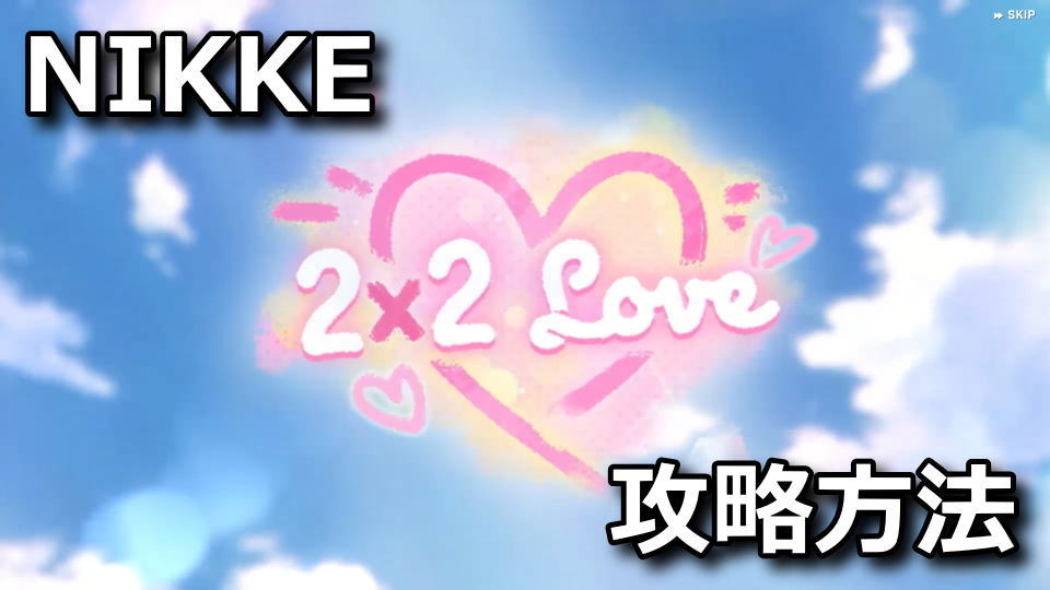 NIKKE：2X2 LOVEの攻略方法