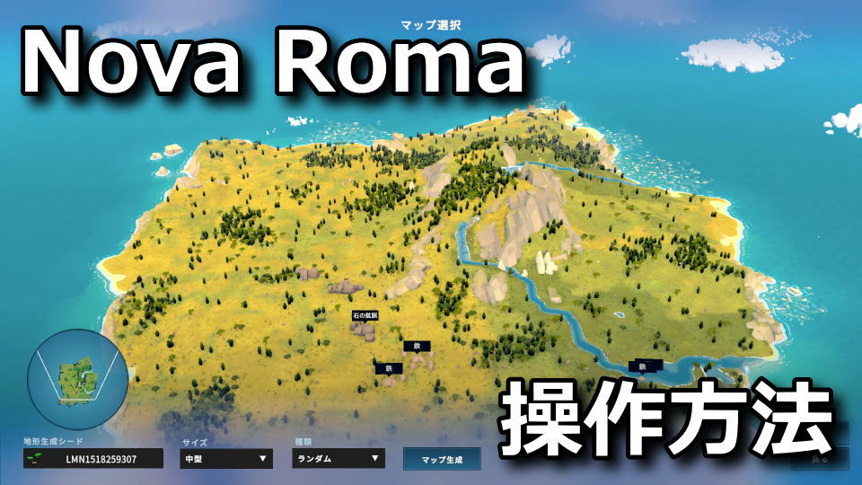 Nova Romaの操作方法