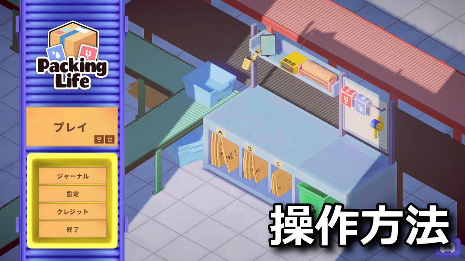 Packing Lifeの操作方法