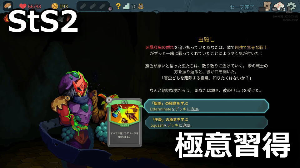 Slay the Spire 2：虫殺しの選択結果