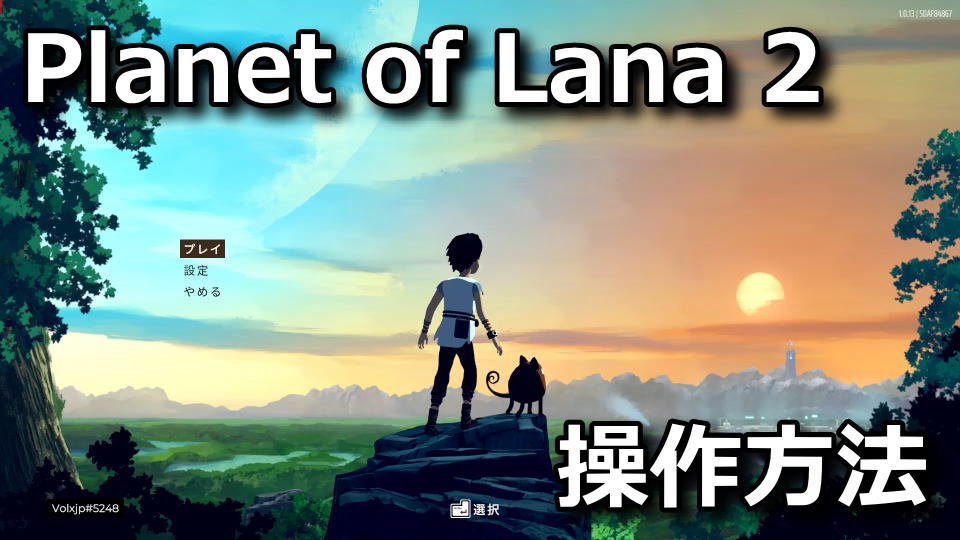 Planet of Lana 2の操作方法