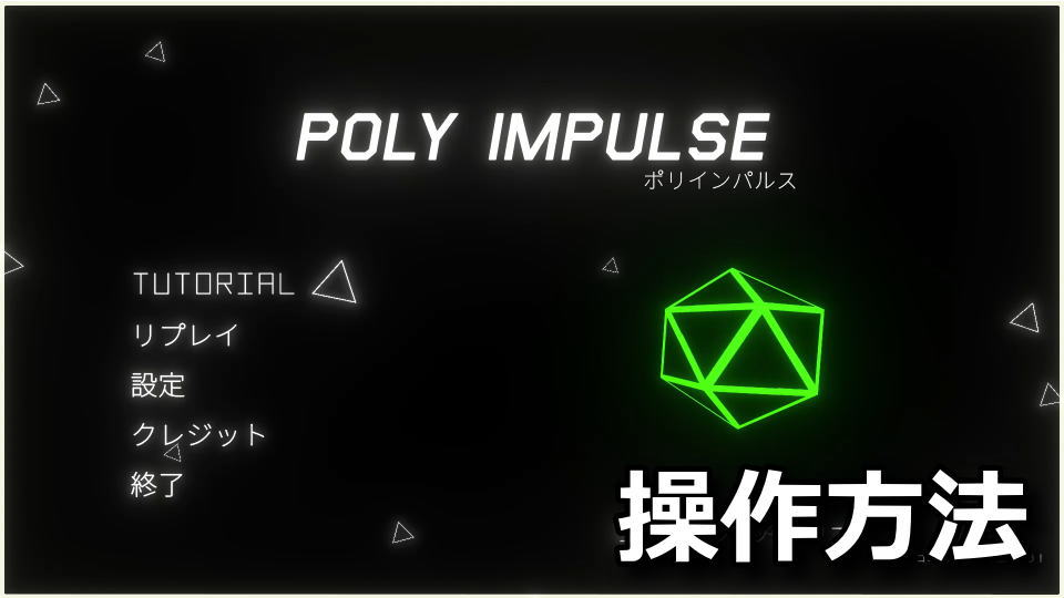 POLY IMPULSEの日本語化と操作方法