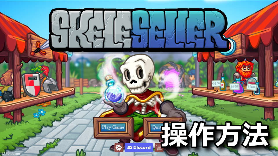 Skelesellerの操作方法
