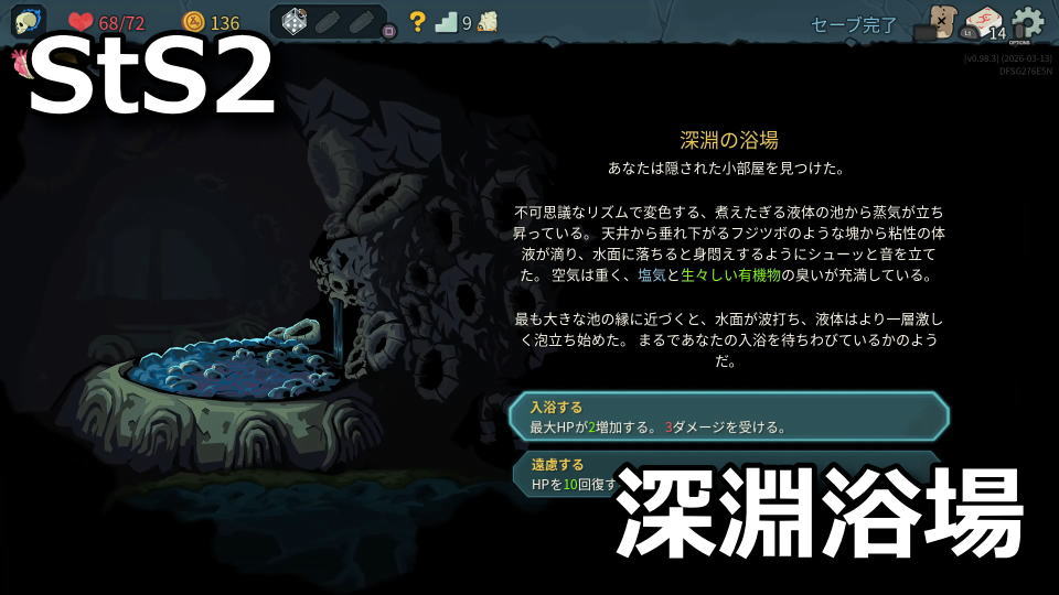 Slay the Spire 2：深淵の浴場の選択結果