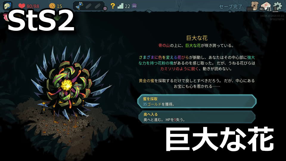 Slay the Spire 2：巨大な花の効果