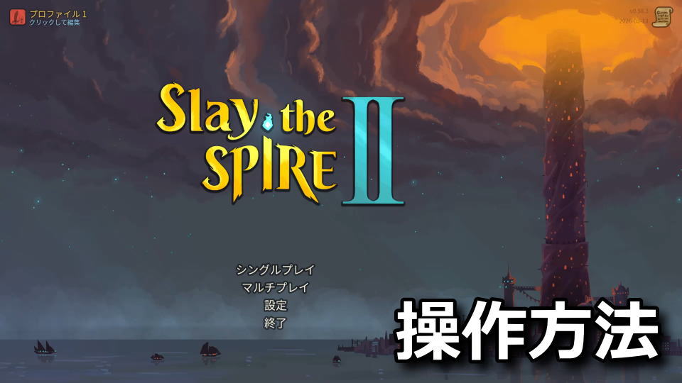 Slay the Spire 2の操作設定
