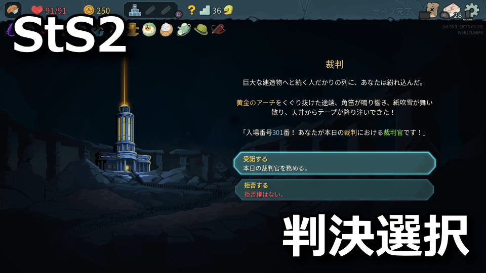 Slay the Spire 2：裁判の選択結果