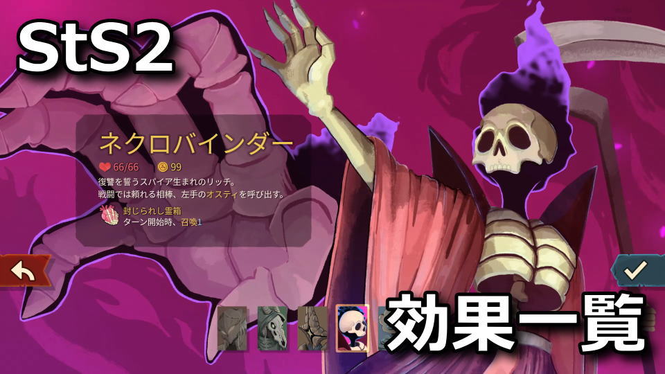 Slay the Spire 2：ネクロバインダーのカード
