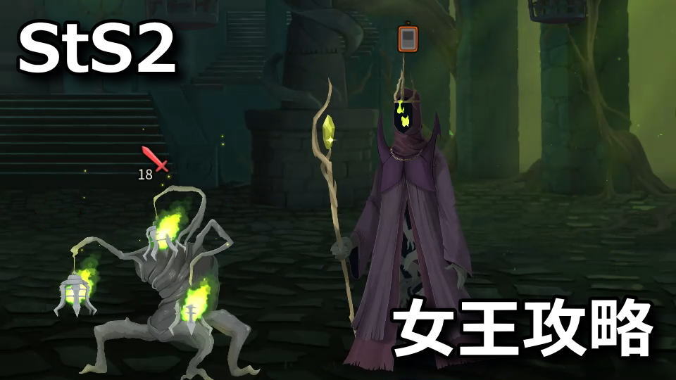 Slay the Spire 2：クイーンの攻略方法