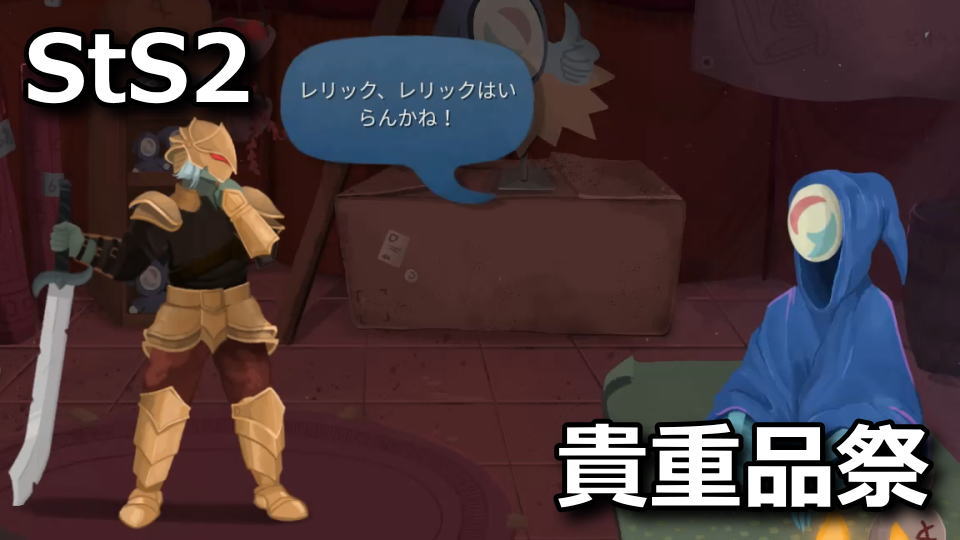 Slay the Spire 2：レリックセールとは