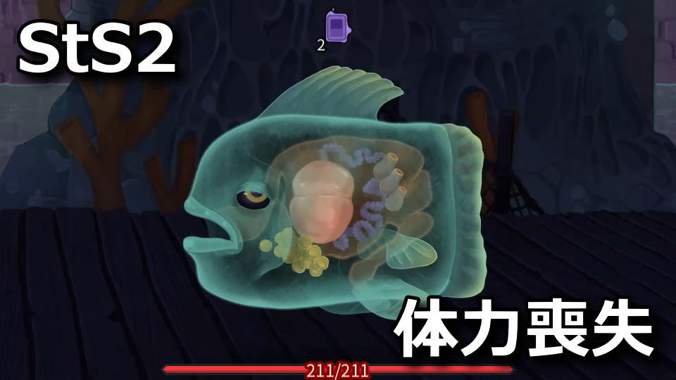 Slay the Spire 2：ソウルフィッシュの攻略方法