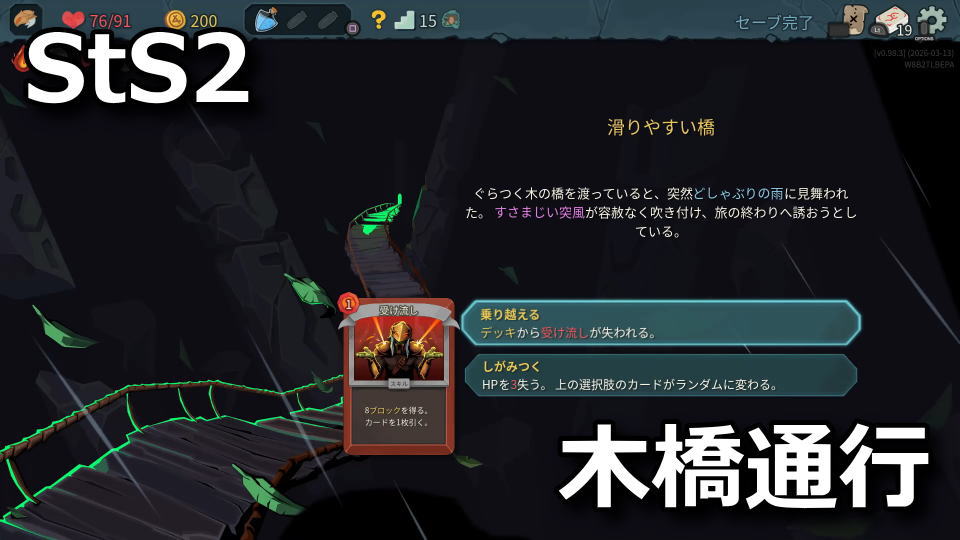 Slay the Spire 2：滑りやすい橋の選択結果
