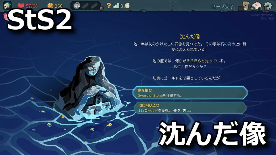 Slay the Spire 2：沈んだ像の選択結果