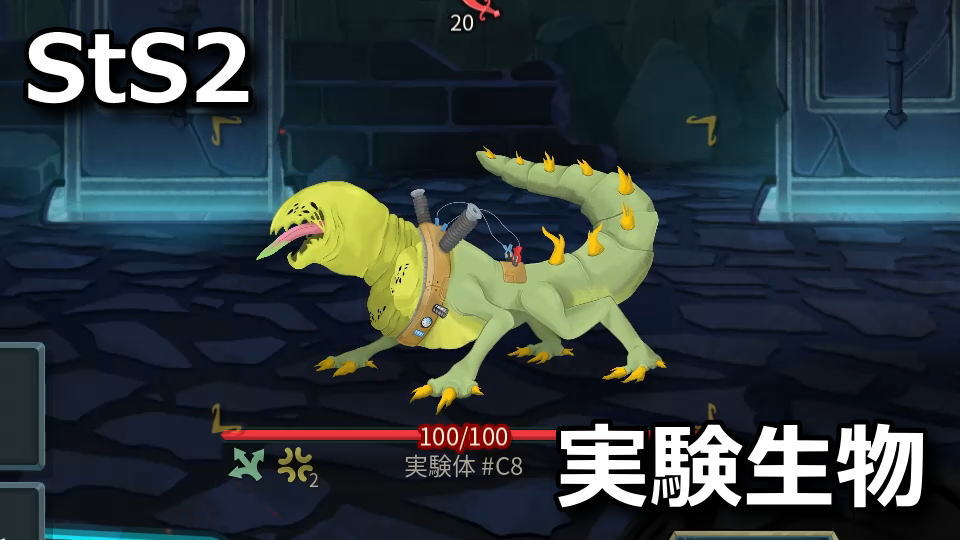 Slay the Spire 2:実験体の攻略方法