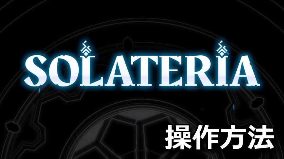 ソラテリア：操作方法