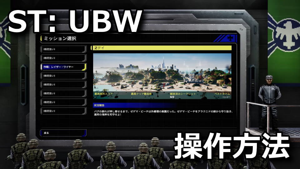 Starship Troopers: Ultimate Bug War!の操作方法