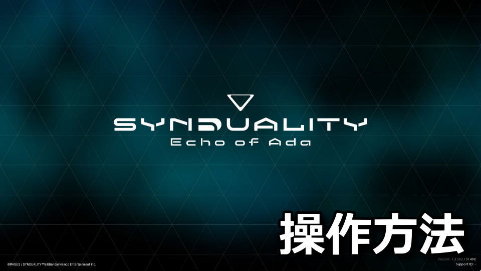 SYNDUALITY Echo of Adaの操作方法